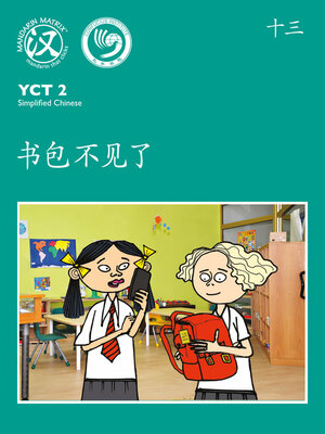 cover image of YCT2 BK13 书包不见了 (Missing Schoolbag)